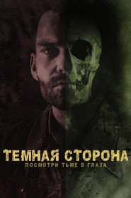 Постер фильма «Тёмная сторона» (2018)