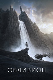 Постер фильма «Обливион» (2013)