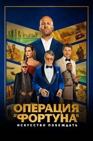 Постер фильма «Операция «Фортуна»: Искусство побеждать» (2022)