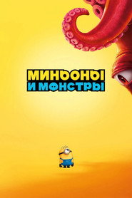 Постер фильма «Миньоны и монстры» (2026)