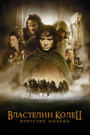 Постер фильма «Властелин колец: Братство кольца» (2001)