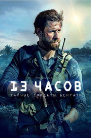 Постер фильма «13 часов: Тайные солдаты Бенгази» (2015)