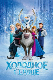 Постер фильма «Холодное сердце» (2013)
