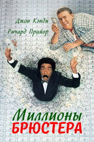 Постер фильма «Миллионы Брюстера» (1985)
