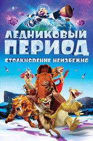 Постер фильма «Ледниковый период: Столкновение неизбежно» (2016)