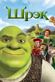 Постер фильма «Шрэк» (2001)