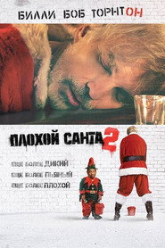 Постер фильма «Плохой Санта 2» (2016)