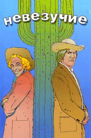 Постер фильма «Невезучие» (1981)