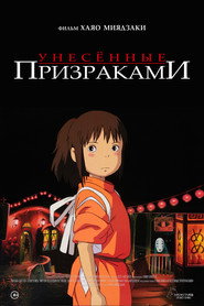 Постер фильма «Унесённые призраками» (2001)
