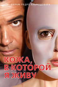 Постер фильма «Кожа, в которой я живу» (2011)