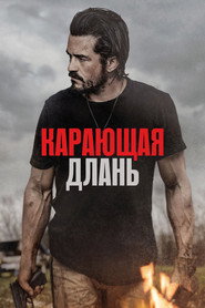 Постер фильма «Карающая длань» (2024)