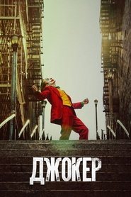 Постер фильма «Джокер» (2019)