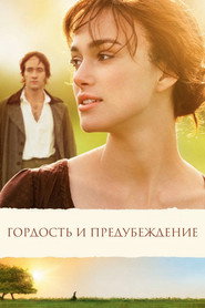 Постер фильма «Гордость и предубеждение» (2005)