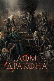 Постер сериала «Дом Дракона» (2022)