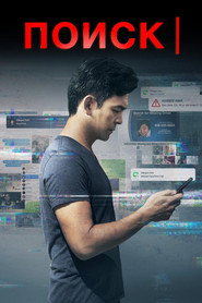 Постер фильма «Поиск» (2018)