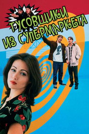 Постер фильма «Тусовщики из супермаркета» (1995)