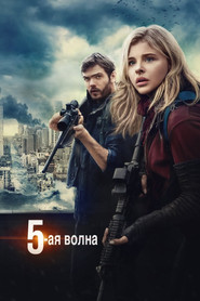 Постер фильма «5-я волна» (2016)