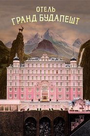 Постер фильма «Отель «Гранд Будапешт»» (2014)