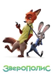 Постер фильма «Зверополис» (2016)