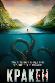 Постер фильма «Кракен» (2026)