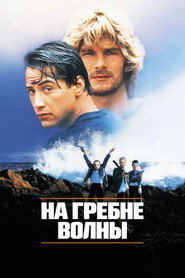 Постер фильма «На гребне волны» (1991)