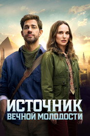 Постер фильма «Источник вечной молодости» (2025)