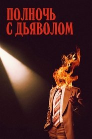 Полночь с дьяволом