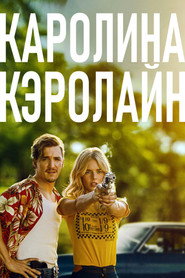 Постер фильма «Каролина Кэролайн» (2025)