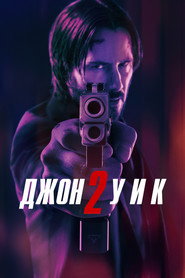 Постер фильма «Джон Уик 2» (2017)