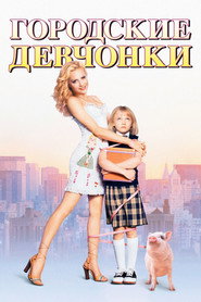 Постер фильма «Городские девчонки» (2003)