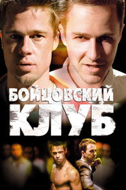Бойцовский клуб