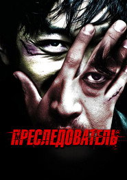 Постер фильма «Преследователь» (2008)