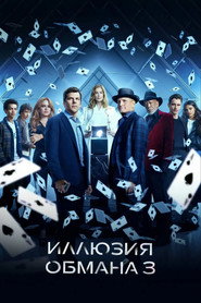 Постер фильма «Иллюзия обмана 3» (2025)