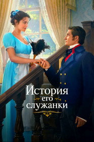 Постер сериала «История его служанки» (2026)