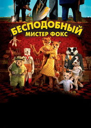 Постер фильма «Бесподобный мистер Фокс» (2009)