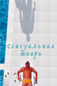 Постер фильма «Сексуальная тварь» (2000)