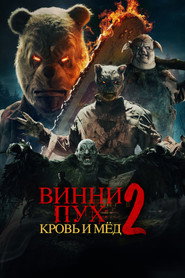 Постер фильма «Винни-Пух: Кровь и мёд 2» (2024)