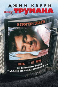 Постер фильма «Шоу Трумана» (1998)
