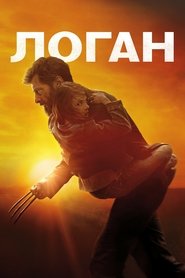 Постер фильма «Логан» (2017)