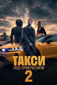 Постер сериала «Такси под прикрытием» (2022)