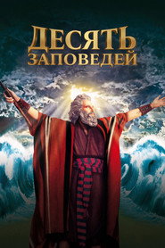 Постер фильма «Десять заповедей» (1956)