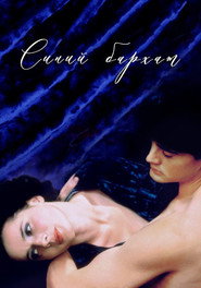 Постер фильма «Синий бархат» (1986)