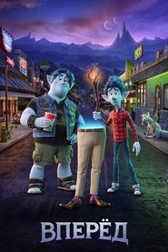 Постер фильма «Вперёд» (2019)