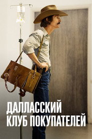 Постер фильма «Далласский клуб покупателей» (2013)