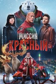 Постер фильма «Миссия: Красный» (2024)
