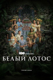 Белый лотос