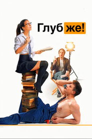 Постер фильма «Глубже!» (2020)