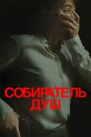 Постер фильма «Собиратель душ» (2023)