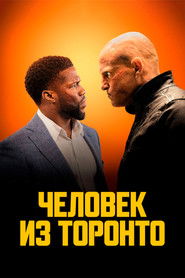 Постер фильма «Человек из Торонто» (2022)