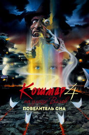 Постер фильма «Кошмар на улице Вязов 4: Повелитель сна» (1988)